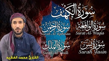 سورة الكهف و يس و الرحمن و الواقعة و الملك بصوت القارئ محمد الفقية تريح القلب💚شفاء وبركة وسكينة💚