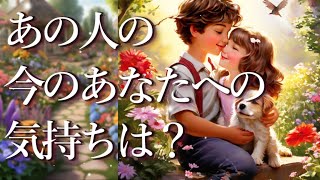 あの人の今のあなたへの気持ち🎁占い💖恋愛・片思い・復縁・複雑恋愛・好きな人・疎遠・タロット・オラクルカード