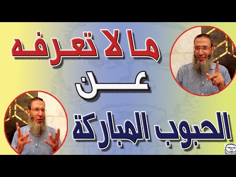 الجندي المجهول بين الحبوب الموجودة في حياتنا