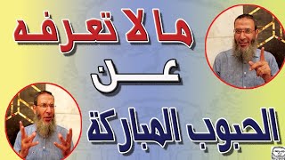 الجندي المجهول بين الحبوب الموجودة في حياتنا 