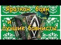 Яраткан баян. Лучшие татарские баянисты со звездами эстрады