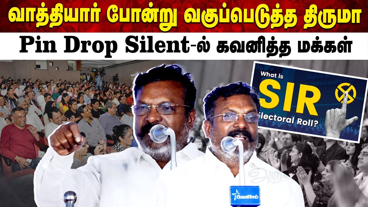 வாத்தியார் போன்று வகுப்பெடுத்த திருமா | Pin Drop silent-ல் கவனித்த ...