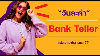 English วันละคำ : Bank Tellerแปลว่าอะไรกันนะ ??