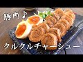 絶品！豚肉のクルクルチャーシューの作り方♪豚肉レシピ
