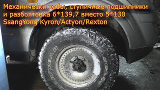 Механически хабы, ступичные подшипники и разболтовка 6х139,7 вместо 5х130 SsangYong KyronActyonRexto