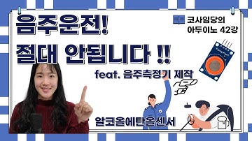 [42강] 아두이노 알코올센서 알콜센서 알코올에탄올센서 / 알코올 측정 음주측정기 음주측정센서 음주센서 MQ3 / 음주측정기 코드 / 아두이노 작품 / 회로도, 소스코드 공유