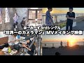 【メイキング】世界一のカメラマン/ほーみーず