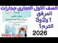 وحدة مبادىء التأمين المرفق 1و2و3 فنى تأمينات الصف الأول التجارى جدارات الترم1 ٢٠٢٦م 