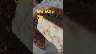 Raja Poda Pitha#shorts #viral #festival #odisha #authenticrecipe