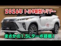 トヨタ新型ハリアー2026年フルモデルチェンジ、まさかの1.5Lターボ搭載！2.5Lエンジン廃止の衝撃、AIシステム搭載で価格350万円から！