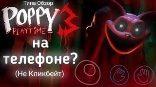 Poppy Playtime 3 ГЛАВА На ТЕЛЕФОН? (НЕ КЛИКБЕЙТ) | Типа Обзор