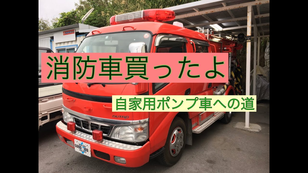 消防車買ってみた シリーズｎo1 Youtube