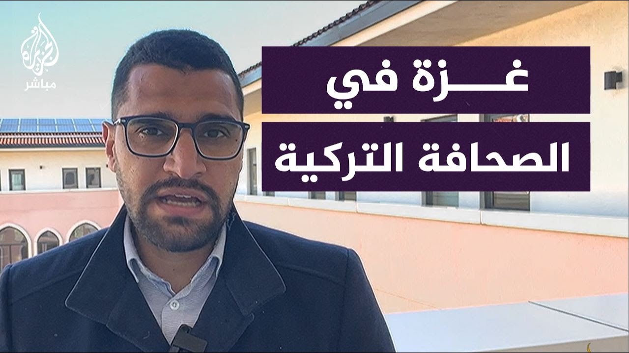 "ما هذه الوحشية؟".. صحف تركية تشن هجوما على الاحتلال