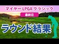 2023 マイヤー LPGA クラシック 最終日 古江彩佳 13位!! 勝みなみ 17位!! 畑岡奈紗 西村優菜