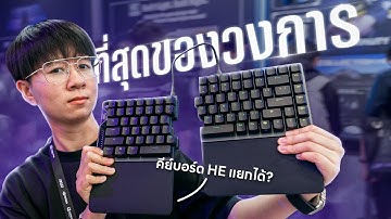 ก็ไม่คิดว่า ASUS ROG จะเล่นใหญ่ขนาดนี้?! | ROG COMPUTEX