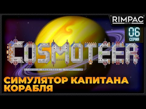 Видео: Cosmoteer: Конструктор и командир звездолёта _ Максимально залипательно! #6 _ #cosmoteer