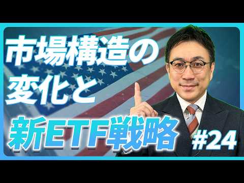 市場構造の変化と新ETF戦略【未来投資FORESIGHT#24】