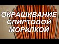 Как красить  бумажные трубочки спиртовой морилкой ?