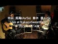 No.28　 中山拓海(As/Ss)　鈴木直人(G)Live at NakanoSweetRain　2022年1月14日