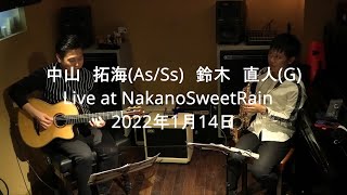 No.28　 中山拓海(As/Ss)　鈴木直人(G)Live at NakanoSweetRain　2022年1月14日