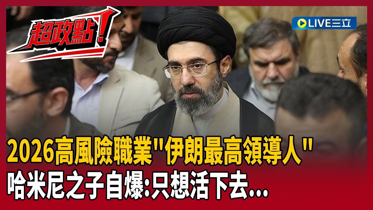 【超政點！】2026高風險職業「伊朗最高領導人」…哈米尼之子自爆被亂推上台：現在只想活下去！鍾年晃酸：這國家還打得起來嗎！美軍狂空襲目的曝為「地面部隊鋪路」｜【新台派上線】20260310｜三立新聞台