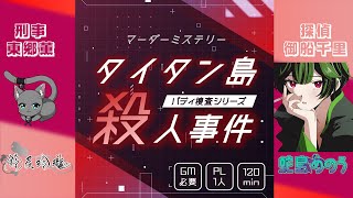 【#マダミス 】タイタン島殺人事件 -バディ捜査シリーズ- 【#マーダーミステリー】