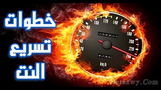 تسريع الانترنت في ويندوز 10 بطريقة سهلة و بدون برامج