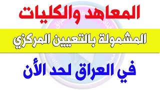 المعاهد والكليات المشمولة بالتعيين المركزي ومعدلات معاهد التمريض لجميع المحافظات في العراق