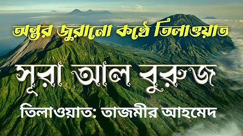 20 সূরা আল বুরুজ।  (سورة البروج) Surah Al Buruj