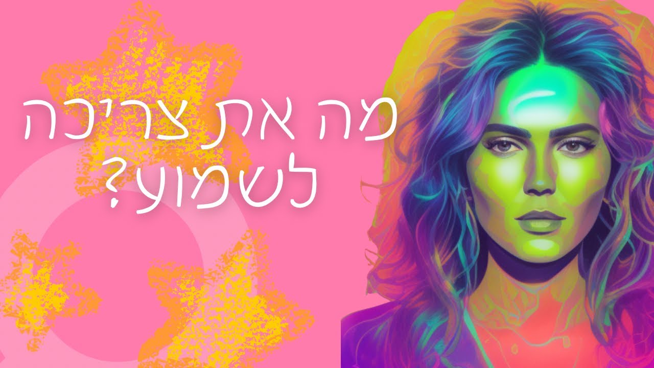 מה את צריכה לשמוע?