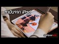 หาเงินจาก iPad เพียงเครื่องเดียว