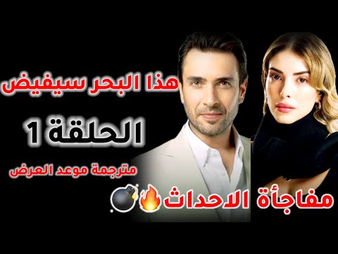 مسلسل هذا البحر سيفيض الحلقة 1 مترجمة رسميا ومؤكد موعد العرض تسريبات نار