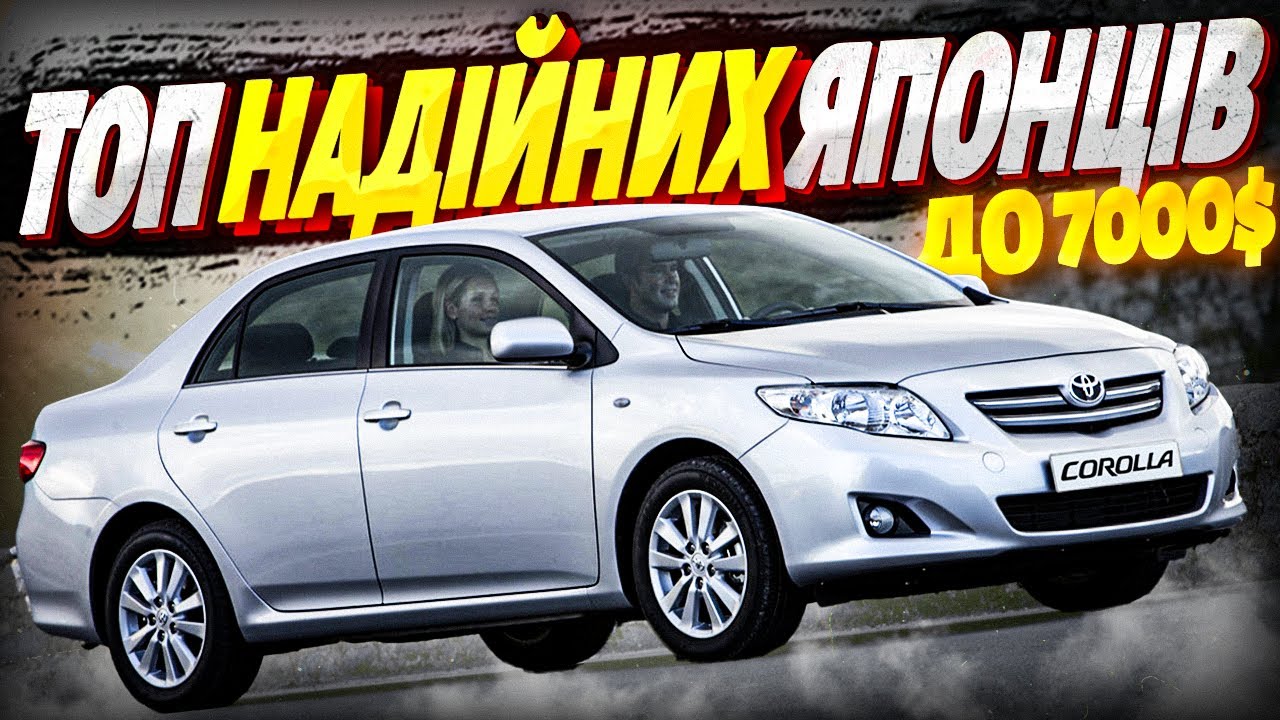 ТОП 5 НАДІЙНИХ ЯПОНСЬКИХ авто до 7000$, які НЕ ПІДВЕДУТЬ!