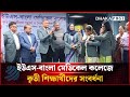ইউএস-বাংলা মেডিকেল কলেজে কৃতী শিক্ষার্থীদের সংবর্ধনা | US-Bangla Medical College | Dhakapost News