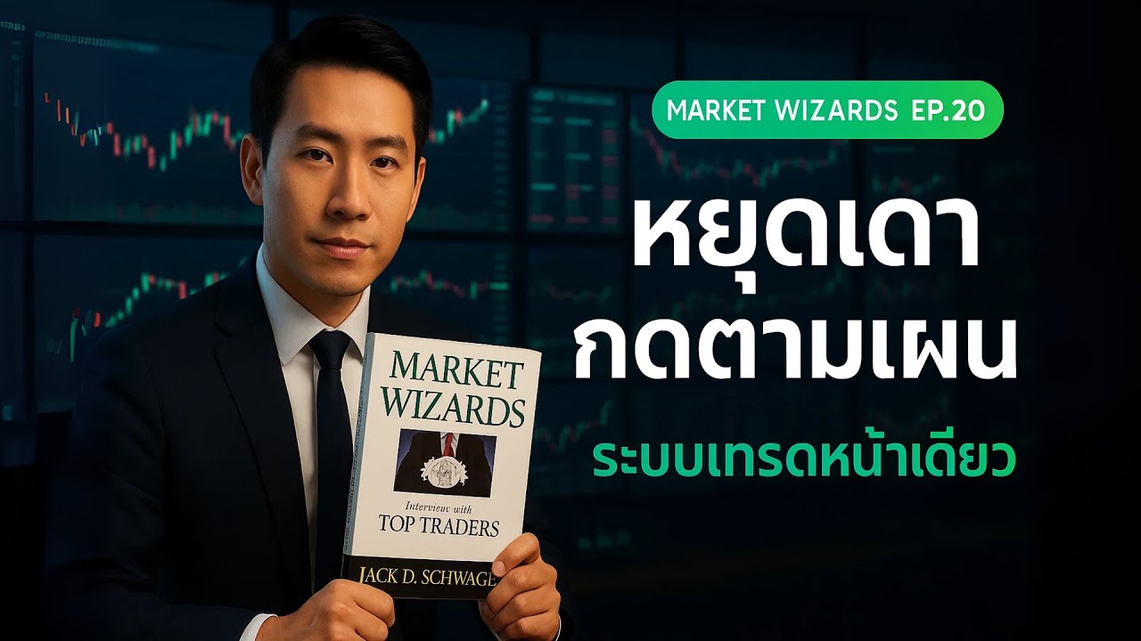 One-Page Trading Plan: ระบบหน้าเดียว กดตามแผน พอร์ตนิ่งทันที | Market Wizards