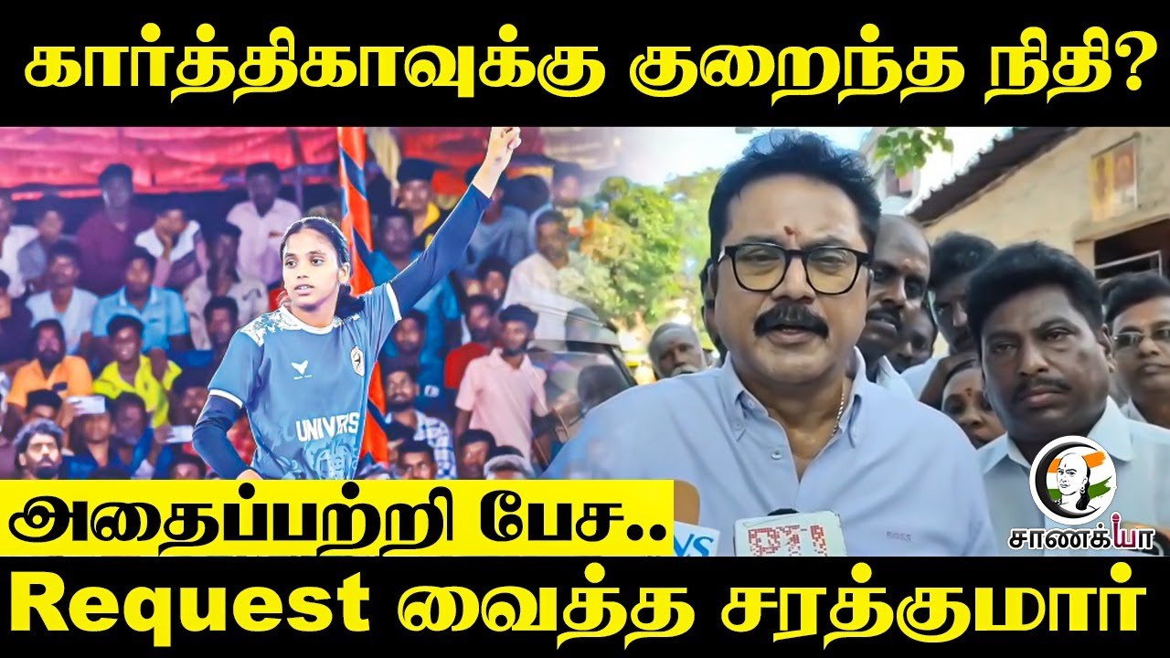karthika-வுக்கு குறைந்த நிதி? அதைப்பற்றி பேச.. Request வைத்த Sarathkumar | Kannagi Nagar | Pressmeet