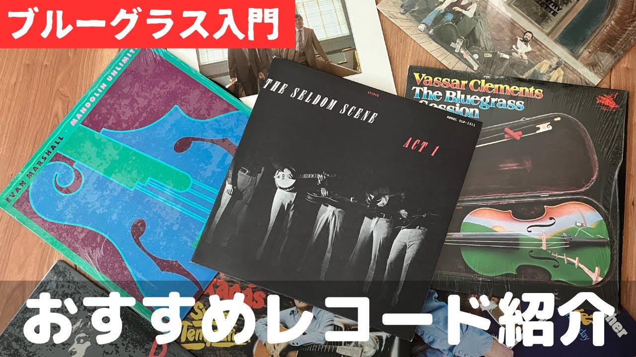 ブルーグラス レコード 14枚セット 帯付き Bluegrass for Beginners] Recommended Records! - YouTube