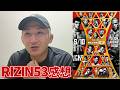 RIZIN53感想【飴山平本／ジョリー児玉／松嶋カファロ／ノジモフグスタボ】