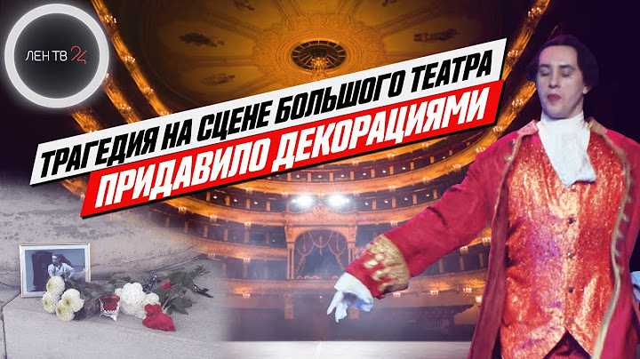 Смертельное закулисье | Упала декорация в Большом театре | Кто виновен в гибели Евгения Кулеша?
