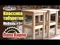 Как сделать табуретку. Мебель своими руками #1