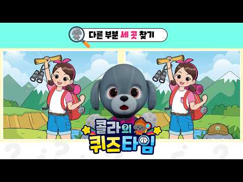 다 찾으면 집중력 천재! 아이큐 테스트 #19 | 콜라의 퀴즈타임🔍 | QUIZ TIME