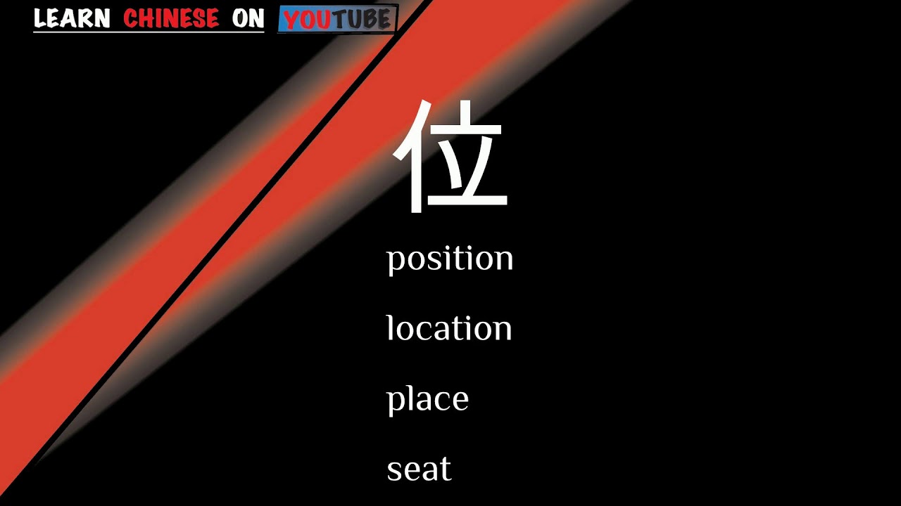 Wei 位 English Meaning Chinese Ideograms And Pronunciation Youtube