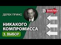 Дерек Принс (#140) &quot;Никакого нейтралитета&quot; 3. Выбор