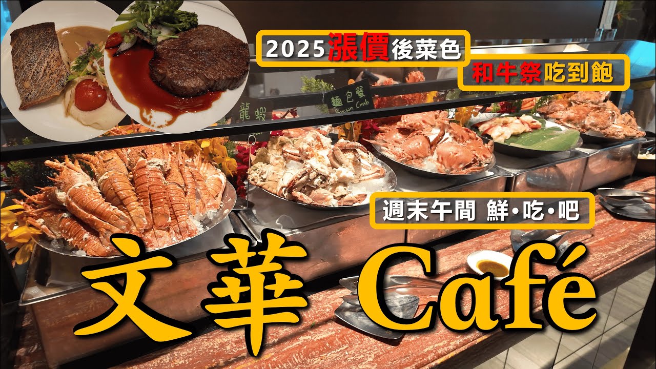 2025 漲價還是很難訂的【文華 Café】週末午間 鮮．吃．吧丨4月和牛祭、帝王蟹、龍蝦任食、夢幻甜點吃到飽丨台北文華東方酒店
