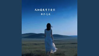 风知道我有多爱你 (Dj浩然版)