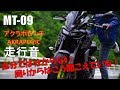 【MT-09】アクラポビッチAkrapovicマフラー走行音 自分では分からない音【motovlog】