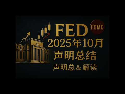 美联储2025年10月FOMC声明｜要点总结与深度解读　#美联储 #FOMC #利率 #通胀 #美国经济 #投资 #金融市场 #经济政策 #FED #Markets #financenews