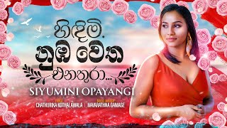 Hindimi. Numba Wetha Enathura ( හිඳිමි. නුඹ වෙත එනතුරා ) - Siyumini Opayangi - Official Music Video