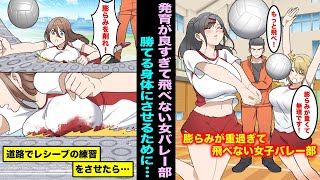 【漫画】弱小女バレー部の立て直しを任された男コーチ。みんな発育が良過ぎてろくに飛べなくて頭にきたコーチは道路でスライディング練習をさせ始め「勝つためだ！削るんだ！！」女バレ「うわぁ、潰れる！！」