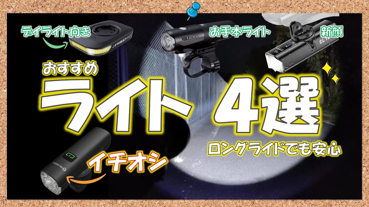 【貧者の選択】ロードバイク用おすすめライト4選。中華ライトが安いのに高品質!!